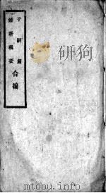 子嗣篇妇科辑要合编（ PDF版）