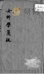 女科学笺疏（ PDF版）