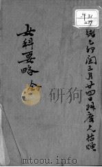 女科要略（1883 PDF版）