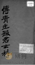 女科良方（附补遗）（ PDF版）