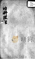内科理法  卷5-10（ PDF版）