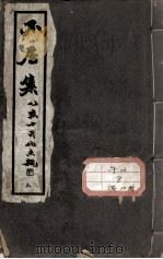 不居集（ PDF版）