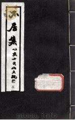 不居集  3（ PDF版）