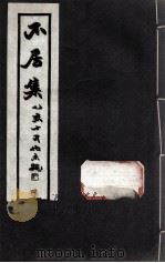 不居集  4（ PDF版）