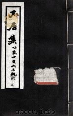 不居集  5（ PDF版）