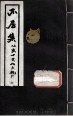 不居集  6（ PDF版）