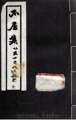 不居集  7（ PDF版）