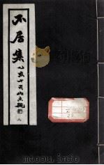 不居集  8（ PDF版）
