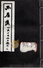 不居集  9（ PDF版）