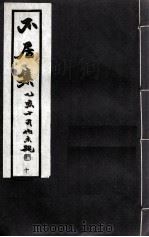 不居集  10（ PDF版）