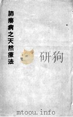 肺痨病之天然疗法（ PDF版）