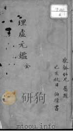 理虚元鉴（ PDF版）
