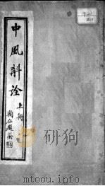 中风斠诠（1922 PDF版）