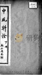 中风斠诠  下（ PDF版）