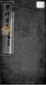 男科医书  下（ PDF版）