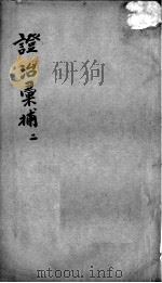 证治汇补  2（ PDF版）