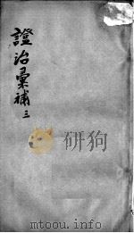 证治汇补  3（ PDF版）