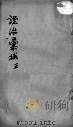 证治汇补  5（ PDF版）