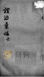 证治汇补  6（ PDF版）