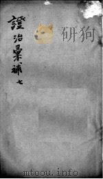 证治汇补  7（ PDF版）