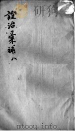 证治汇补  8（ PDF版）