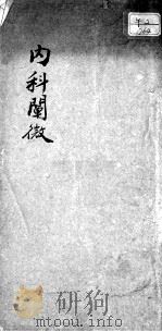 内科阐微（ PDF版）