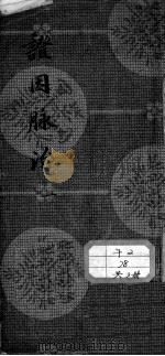 证因脉治（ PDF版）