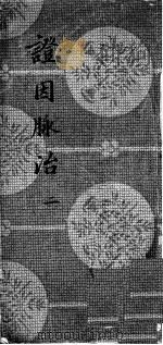 证因脉治  2（ PDF版）