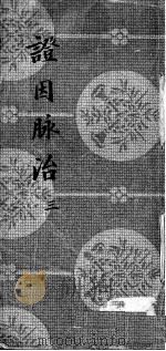 证因脉治  3（ PDF版）