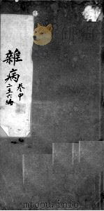 内科杂病综合  卷中（ PDF版）