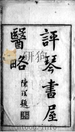 评琴书屋诗草；评琴书屋医略（ PDF版）