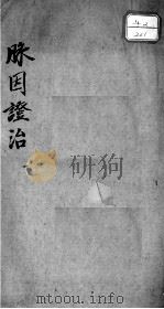 脉因证治（1984 PDF版）