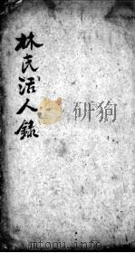 林氏活人录（ PDF版）