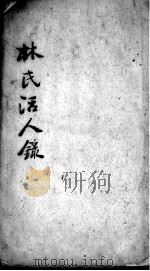 林氏活人录（ PDF版）