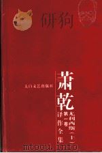 萧乾译作全集  第2卷  尤利西斯  上（ PDF版）