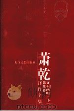 萧乾译作全集  第2卷  尤利西斯  下（ PDF版）