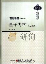 理论物理  第7册  量子力学  乙部   1983  PDF电子版封面  7030287126  吴大猷著 