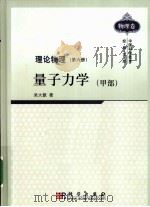 理论物理 第6册 量子力学 甲部 1983 PDF电子版封面 9787030287250 吴大猷著