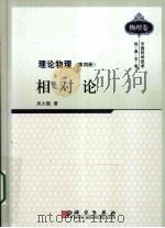 理论物理  第4册  相对论（1983 PDF版）