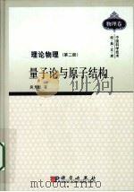 理论物理  第2册  量子论与原子结构   1983  PDF电子版封面  9787030287274  吴大猷著 