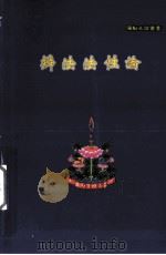 辨法法性论（ PDF版）