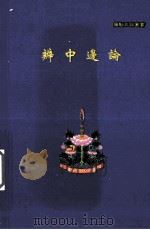 辨中边论颂（ PDF版）