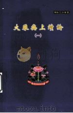大乘无上续论  1（ PDF版）