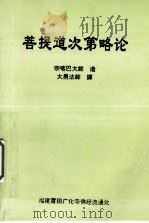 菩提道次第略论 1942 PDF电子版封面 宗喀巴大师造