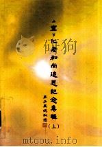 上宣下化老和尚追思纪念专辑 上 PDF电子版封面 法界佛教总会,佛经翻译委员会,法界佛教大学编