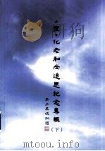 上宣下化老和尚追思纪念专辑  下（ PDF版）