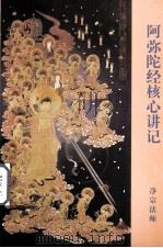 阿弥陀经核心讲记（ PDF版）