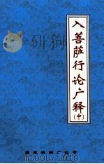 入菩萨行论广释 中 PDF电子版封面 寂天菩萨著
