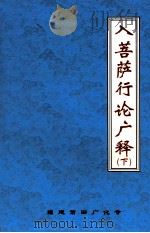 入菩萨行论广释  下（ PDF版）