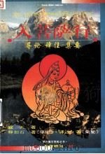 入菩萨行  导论  释注  集要（1996.11 PDF版）